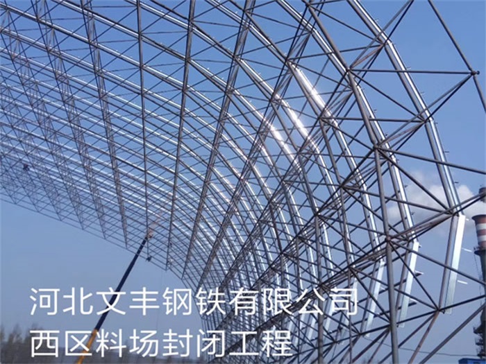 永济河北文丰钢铁有限公司西区料场封闭工程