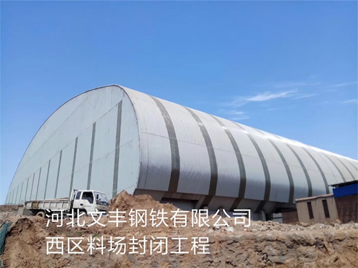 牡丹江河北文丰钢铁有限公司西区料场封闭工程
