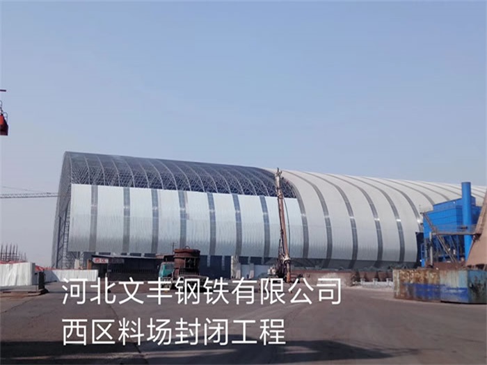 黄浦河北文丰钢铁有限公司西区料场封闭工程