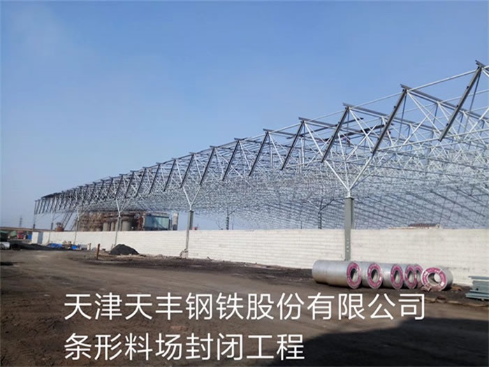 建阳天津天丰钢铁股份有限公司条形料场封闭工程