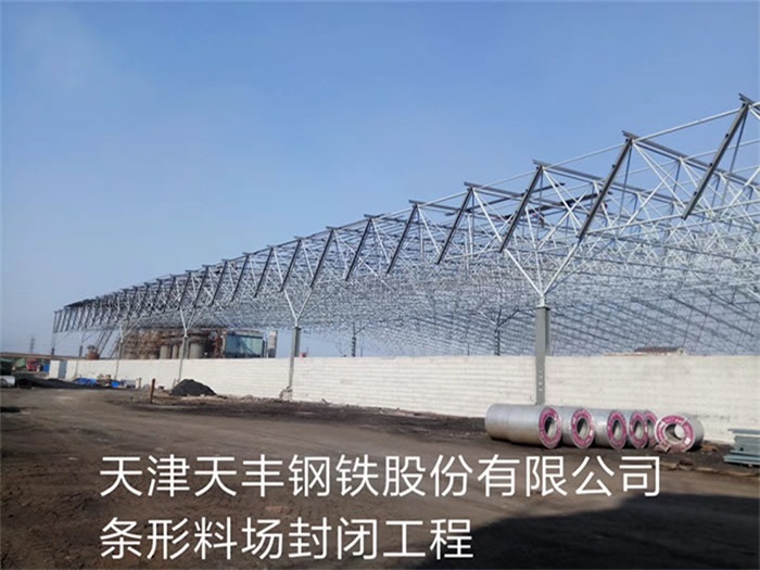 和平天津天丰钢铁股份有限公司条形料场封闭工程