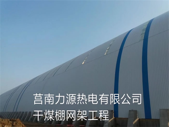 锦州莒南力源热电有限公司干煤棚网架工程