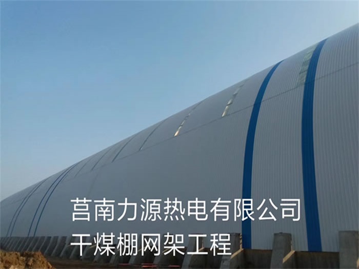 怀化莒南力源热电有限公司干煤棚网架工程