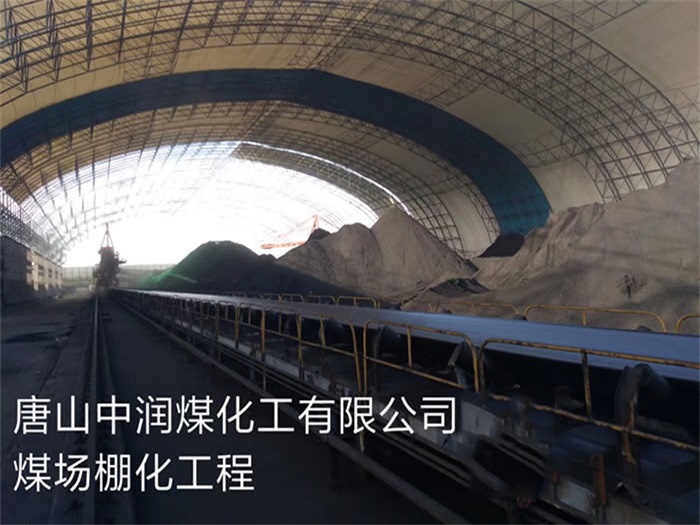 怀化唐山中润煤化工有限公司煤场棚化工程