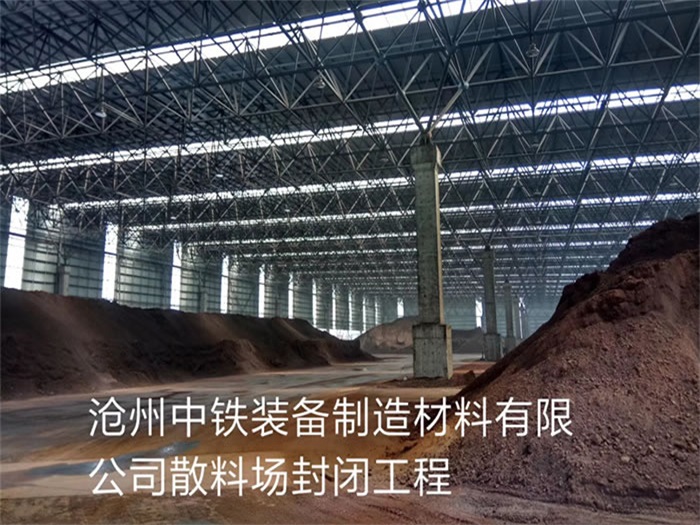 焦作沧州中铁装备制造材料有限公司散料厂封闭工程