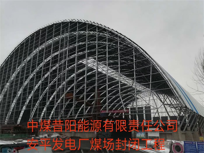 昌平中煤昔阳能源有限责任公司安平发电厂煤场封闭工程