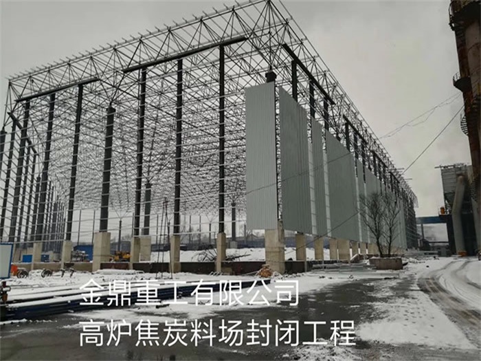 敦煌金鼎重工有限公司高炉焦炭料场封闭工程