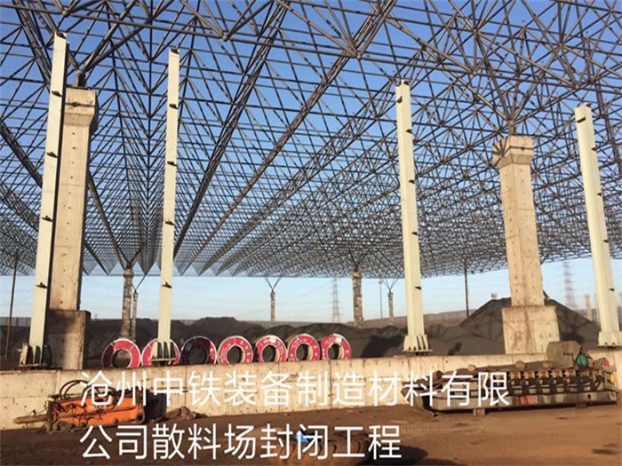 浦东沧州中铁装备制造材料有限公司散料厂封闭工程