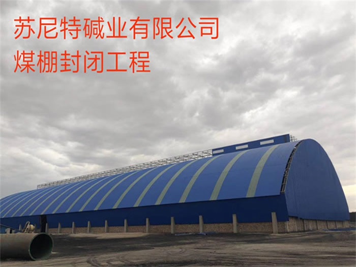 濉溪苏尼特碱业有限公司煤棚封闭工程