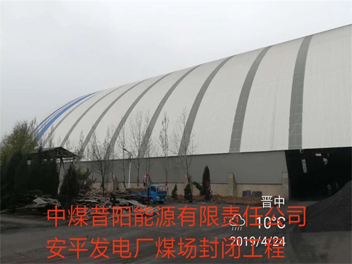 西青中煤昔阳能源有限责任公司安平发电厂煤场封闭工程