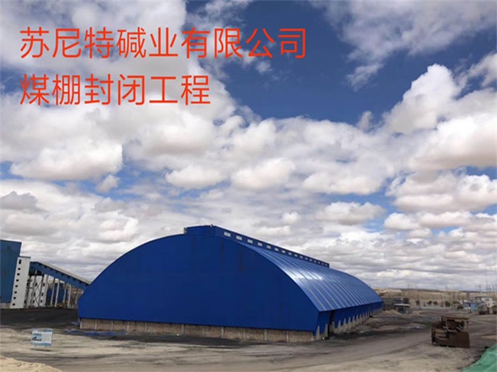 北京苏尼特碱业有限公司煤棚封闭工程